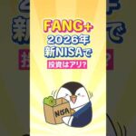 【FANG+】2026年の新NISAで投資はアリ？（動画）