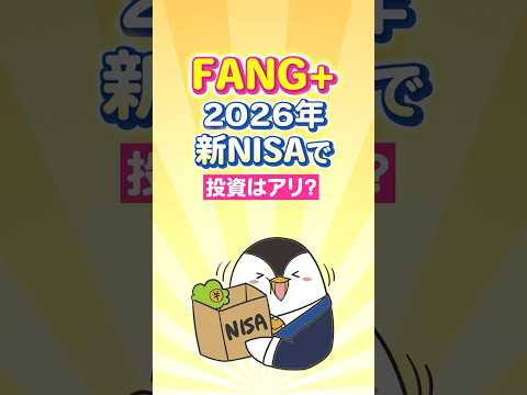 【FANG+】2026年の新NISAで投資はアリ？（動画）