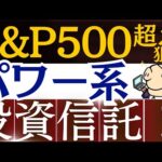 【S&P500超え狙い】20代～30代で攻めるなら…！パワー系投資信託に注目！（動画）