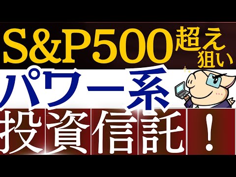 【S&P500超え狙い】20代～30代で攻めるなら…！パワー系投資信託に注目！（動画）