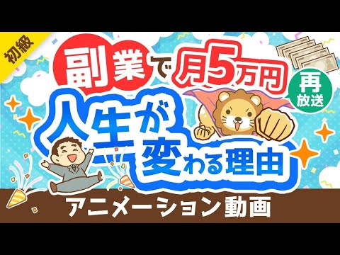 【再放送】【副業反対派も必見】副業で月5万円稼げることのメリット5選【政府が後押し】【お金の勉強 初級編】：（アニメ動画）第362回（動画）
