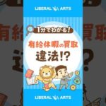 【有給休暇の買取は違法！？】立派な資産を大事に扱おう #shorts（動画）