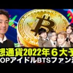 仮想通貨2022年の6第予想！K-POPアイドルBTSのファン激怒！（動画）