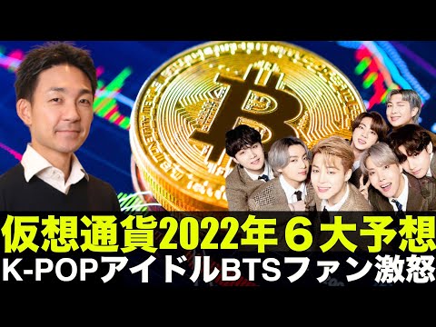 仮想通貨2022年の6第予想！K-POPアイドルBTSのファン激怒！（動画）