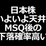 日本株天井？MSQ後は下落確率が高いアノマリーあり（動画）