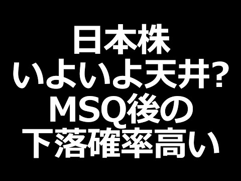 日本株天井？MSQ後は下落確率が高いアノマリーあり（動画）