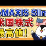 【速報】eMAXIS Slim米国株式(S&P500)が最高値を更新！今のタイミングで売却すべき？（動画）