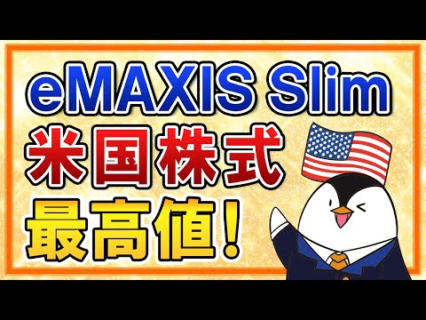 【速報】eMAXIS Slim米国株式(S&P500)が最高値を更新！今のタイミングで売却すべき？（動画）