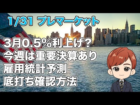 3月0.5%利上げ？｜今週の決算スケジュール｜雇用統計予測｜底打ち確認方法(1/30プレ)（動画）