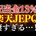 【配当金13％】楽天証券の新”投資信託”がエグイ…！楽天JEPQでFIREも？（動画）