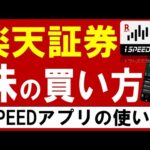 【楽天証券】株の買い方を画面で解説！スマホアプリ『iSPEED』の使い方（動画）