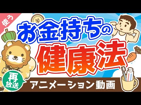 【再放送】【健康こそ最高の富】お金持ちが裏でコッソリ実践している健康法【良いお金の使い方編】：（アニメ動画）第226回（動画）