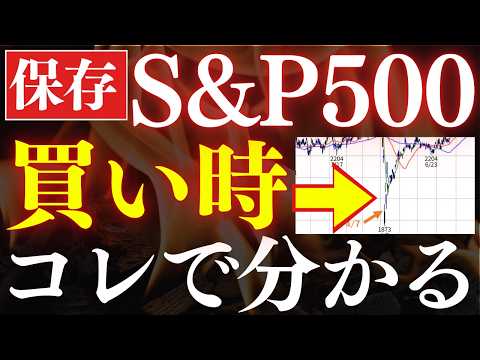 【有料級】S&P500の買い時、コレを見ると判断できます…！おすすめの投資指標（動画）