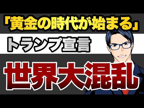 トランプ宣言「黄金の時代が始まる」世界大混乱（動画）