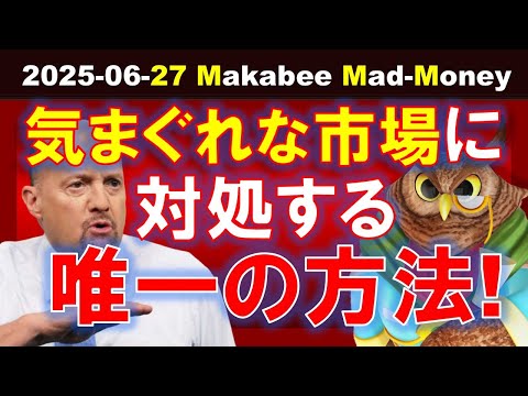 【米国株】気まぐれな株式市場に対処する唯一の方法！ゲームプラン！【ジムクレイマー・Mad Money】（動画）