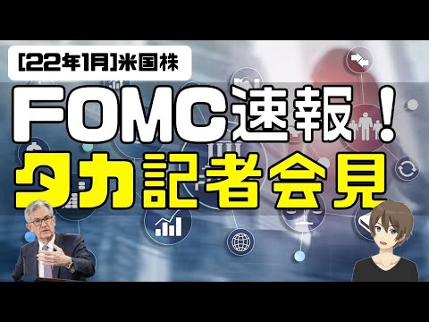 [米国ニュース]FOMC速報！タカ記者会見。金利・QTについて語られました（動画）