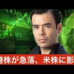 米政府が中国制裁で香港株価は転落！アメリカ株価に影響あるか？（動画）