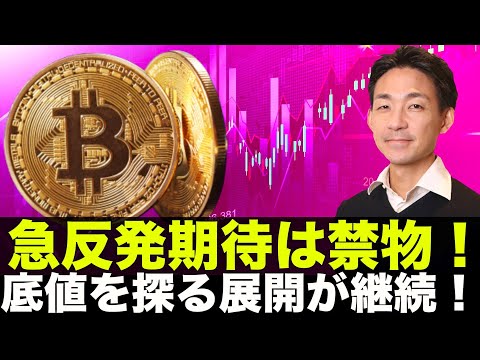 ビットコイン・仮想通貨の急反発期待は禁物！底値を探る展開が続く！（動画）