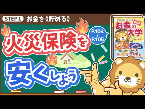【お金の授業 17限目】火災保険を安くしよう【改訂版 お金の大学 P104〜P105】（動画）
