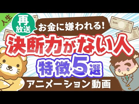 【再放送】 【解決のヒントあり】決断力がない人の特徴5選【人生論】：（アニメ動画）第66回（動画）