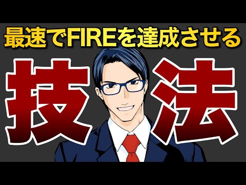 最速でFIREを達成させる技法（動画）