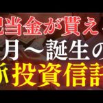 【配当4.5％】新しい”高配当”投資信託が誕生した…！新SCHDも発表！（動画）