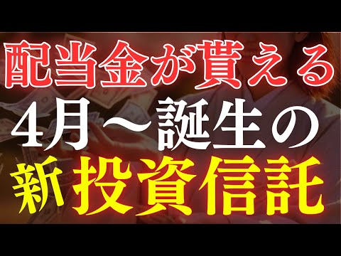 【配当4.5％】新しい”高配当”投資信託が誕生した…！新SCHDも発表！（動画）