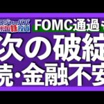 わずか1日で-50%暴落の地銀が次の破綻候補に！FOMC利上停止示唆も株価は下落反応。Apple決算の概要と共に今週の主な米国株価推移を振り返ります【米国株投資】2023.5.6（動画）