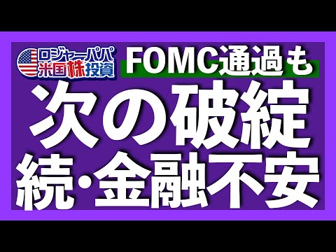 わずか1日で-50%暴落の地銀が次の破綻候補に！FOMC利上停止示唆も株価は下落反応。Apple決算の概要と共に今週の主な米国株価推移を振り返ります【米国株投資】2023.5.6（動画）