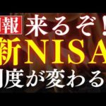 【超朗報】新NISAが大幅改良されるかもしれません…！金融庁発表（動画）
