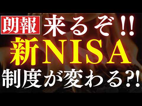 【超朗報】新NISAが大幅改良されるかもしれません…！金融庁発表（動画）