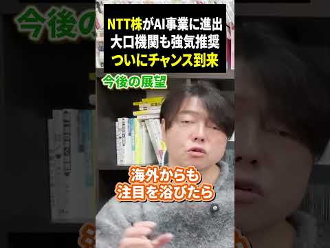 NTT株がAI事業進出、大口機関も強気推奨チャンス到来か！#日本株#資産運用#新NISA（動画）