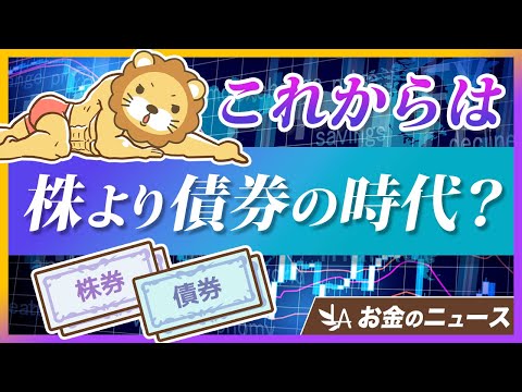 今後10年は株よりも「債券」に投資すべき？バンガードが警告する理由【リベ大公式切り抜き】（動画）