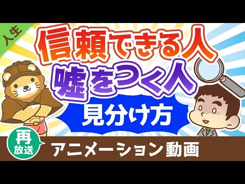 【再放送】 信用できる人と嘘をつく人の見分け方【人生論】：（アニメ動画）第416回（動画）