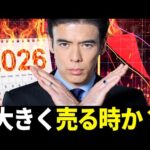 【大きく売る時か？】2026年の戦略（動画）