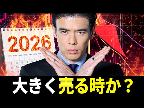 【大きく売る時か？】2026年の戦略（動画）
