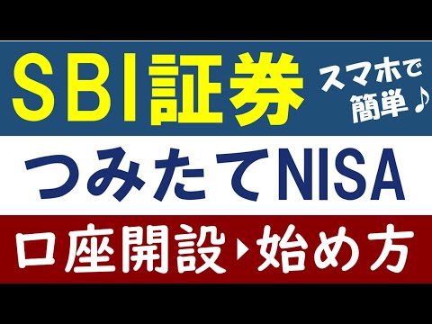 【2021年版】SBI証券の口座開設・つみたてNISAの始め方！スマホ画面で解説（動画）
