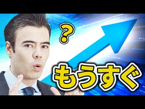 もうすぐ、急騰する相場？（動画）