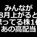 8月に上がりそうな株ランキング【個人投資家注目銘柄】（動画）