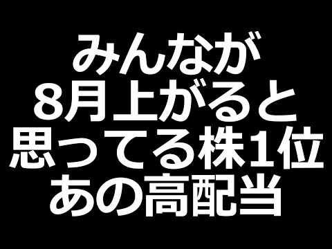 8月に上がりそうな株ランキング【個人投資家注目銘柄】（動画）