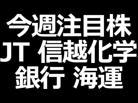 銀行株、JT株など決算くる！注目ポイントは日銀会合（動画）