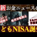 【朗報】こどもNISAが誕生か…⁉NISA制度の変更点。S&P500の予想＆住宅ローン金利！お金のニュース4選（動画）