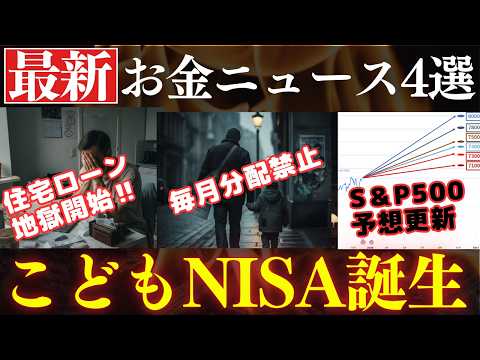 【朗報】こどもNISAが誕生か…⁉NISA制度の変更点。S&P500の予想＆住宅ローン金利！お金のニュース4選（動画）