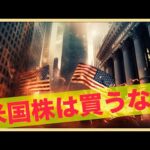 米国株はここから下落する。今は買うな。（動画）