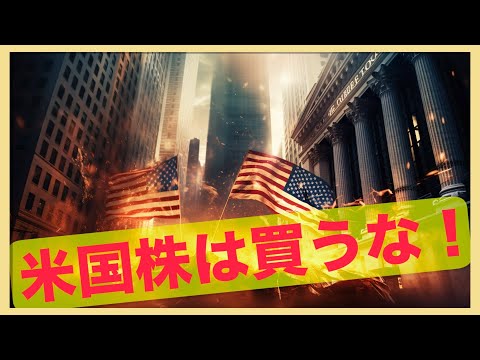 米国株はここから下落する。今は買うな。（動画）