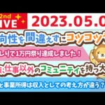 学長お金の雑談ライブ2nd　給料として働いた時間でお金をもらうのか、事業として出した付加価値でお金をもらうのか&家族、仕事以外のコミュニティを持つ大切さ【5月6日 8時45分まで】（動画）