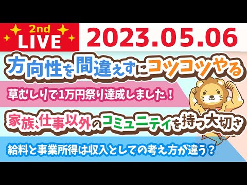 学長お金の雑談ライブ2nd　給料として働いた時間でお金をもらうのか、事業として出した付加価値でお金をもらうのか&家族、仕事以外のコミュニティを持つ大切さ【5月6日 8時45分まで】（動画）