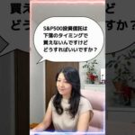 「S&P500投資信託は下落のタイミングで買えないんですけど、どうすればいいですか？」 #米国株 #nisa #投資初心者（動画）