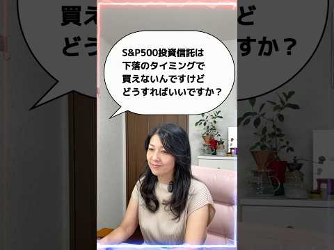 「S&P500投資信託は下落のタイミングで買えないんですけど、どうすればいいですか？」 #米国株 #nisa #投資初心者（動画）