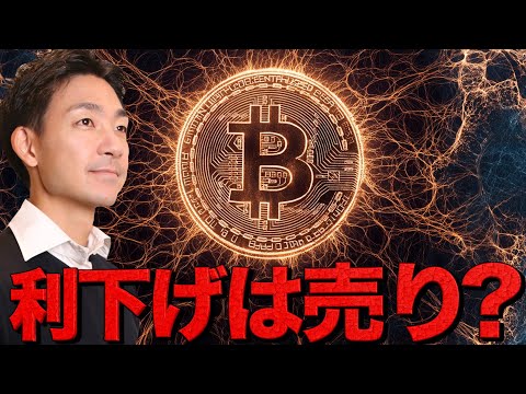 ビットコインに大きな売り圧。利下げは更なる売りイベント？（動画）